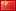 Basitleştirilmiş Çince